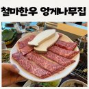 엉게나무 | 부산 한우맛집 철마한우 엉게나무집 내돈내산