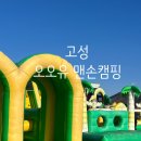 GS25 범천경남점 | 경남 고성 캠핑장 오오유 맨손캠핑 아이랑 가볼만한곳 맨손텐트존
