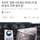 한국이 사도광산 보유국인줄 이미지