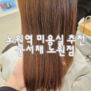 미래팜서울약국 | 노원미용실 궁서채 노원점 건조한 모발 수분클리닉 후기 노원여자머리 잘하는곳 추천