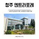 청주카페 엔트라포레 대형베이커리 카페 아기랑 다녀온 후기