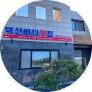 88전복죽 | 삼척 물회와 전복죽 내돈내산 후기!