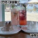 약수터주유소 | 전주 푸냥이 와랄라 대형카페 슬링