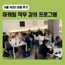 A-21 | [A룸 25~50인] 부산 청년 대상 마케팅 직무 교육 강의 강연 프로그램 대관 후기