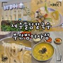 청룡로 | «맛집» 남산동 맛집｜제주돌담칼국수 부산범어사점 보말칼국수 솔직후기·가격·주차 정보 총정리