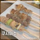 쿠시마켓