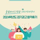 올림피아드영재센터학원 | 올림피아드학원 대치영재센터 2024학년도 경기과고 합격후기📝쉬지 않고 나아가면 분명 날아오른다!