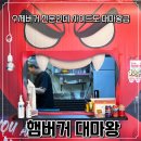 힐스버거 | 강화도 현지인 맛집 햄버거대마왕 수제버거맛집 솔직 후기
