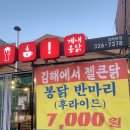 계내봉닭::김해 삼방동 양많은 치킨을 가장 저렴하게