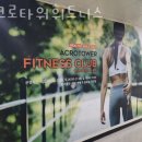 아크로 휘트니스 이미지