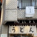 애프터커피 | [도쿄한달살기] 신주쿠 쿠누기야 우동 애프터 올 커피 후기