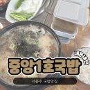 충주집 | 서충주 “중앙1호국밥” 또간집 후기