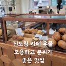 신도림 베이커리 카페 우물 조용하고 분위기 좋은 맛집