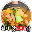 (주)움집감자 | 회기맛집 맛eat닭 루프탑이있는 이색적인 마라닭볶음탕 맛있닭