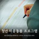 중림종합사회복지관 | [공지] 청년 마음돌봄 프로그램│스트레스관리교육 자기성장 워크숍 출강 후기 @중림종합사회복지관