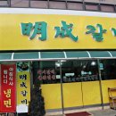 명성삼겹살 이미지
