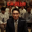 대외비 | 영화 &lt;대외비&gt; 관람 후기 리뷰