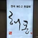사평대로12길 70 (2) | 신논현 맛집 해몽 등갈비 내돈내산 솔직후기 주차 웨이팅 콜키지