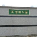 영해식품 이미지