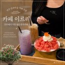 이르리 | 전주한옥마을카페추천 전주에서 가장 넓은 한옥 카페 이르리 수박빙수 후기