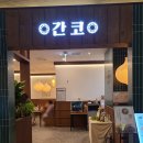 간코롯데백화점 이미지