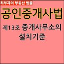 최부자네공인중개사사무소 | [최부자의 부동산 법률] 공인중개사법 제13조 중개사무소의 설치기준