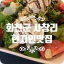 화천 사창리 맛집, 현지인추천 맛집 삼호가든 깨죽삼계탕 / 청년반점 차돌박이짬뽕, 탕수육 / 착한고기...