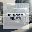 1년장기렌트로 새차처럼 누리는 프리미엄 출고후기 모음
