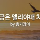 🌟 부르심을 받은 사람들 교회 🌟 2024년 9월 22일 주일 예배 이미지