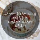 그린베어 충북혁신도시점 새콤달콤한 요거트아이스크림집 오픈후기