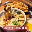 깡우동 마곡점 | 가성비 2차로 좋은 신도림역 맛집 서울 신도림 깡우동