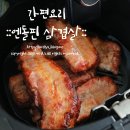 엔돌핀초벌삼겹