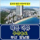 부산 송도 헤븐 더뷰 암남동 주상복합 특별공급 타입별 분양 가격 문의 대표번호 모델하우스 방문 사전예약 안내 이미지