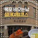 목포구등대 | 목포 비오는날 코스 | 중화루 중깐→밥통쫀데기→화신연쇄점→대중음악의전당 도보 실내투어(목포오거리...