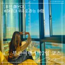 부산여행 1박2일 코스 정리 및 일정표 공유
