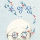 2019 어린이책놀이터-너나들이 ‘그림책에 풍덩’ 이미지