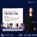 세무법인더봄 - 강남구 언주로98길 8 | 세무법인더봄