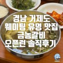 옥포로 | [경남] 거제도 웨이팅 유명 맛집 금농갈비 오픈런 솔직후기, 주차정보, 포장