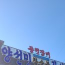 강화도맛집양선민참숯불장어 이미지