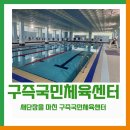 구즉국민체육센터 이미지
