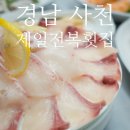 우리마트 사천점 | [경남/사천] 신선함이 살아있는 삼천포 대방어회 맛집 &#39;제일전복횟집&#39;