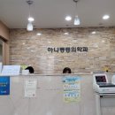 하나마취통증의학과의원 이미지