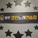 혼코노동전노래연습장 이미지