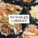 여수 여서동 술집 LA갈비튀김 여서동맛집 [ LA통닭&amp;포차 ]