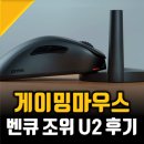 U2PC방 | 게이밍 마우스 추천 6개월 써본 벤큐 조위 U2