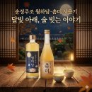 한길송정 | 송정주조 월하담·촘미 시음기