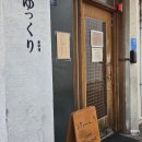 윳쿠리 | [포항 영일대 돈까스] 윳쿠리 내돈내산 솔직후기