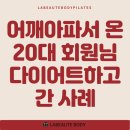 장산역필라테스, 어깨아파서 시작했는데 다이어트에 성공했어요