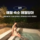 애월담아 | 제주 애월 감성숙소 자쿠지 독채펜션 가성비 추천 애월담아