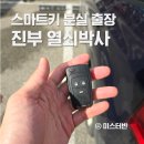 스마트자동차서비스 | 자동차키 스마트키 분실 해결방법 강원도 열쇠박사 출장비용